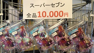 スーパーセブンが全品10,000円  普段も低価格なのに、更に安く提供いています。