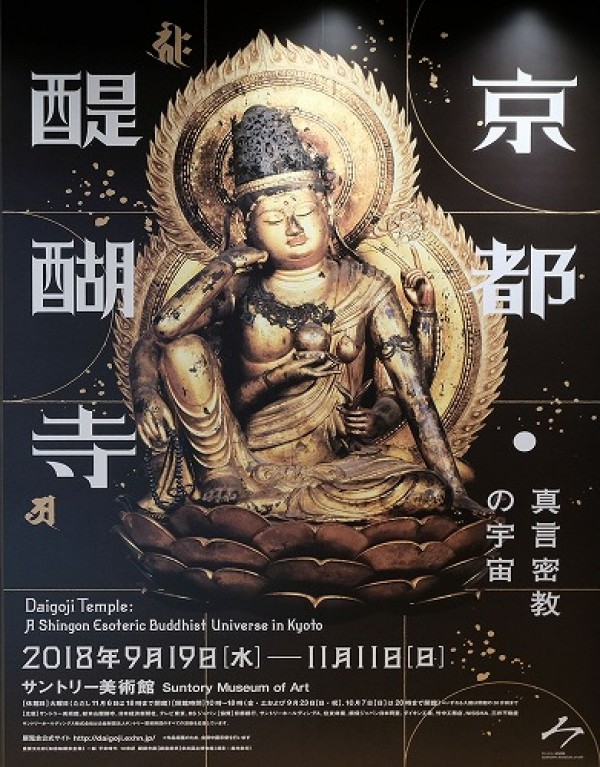京都･醍醐寺-真言密教の宇宙展 サントリー美術館サムネイル