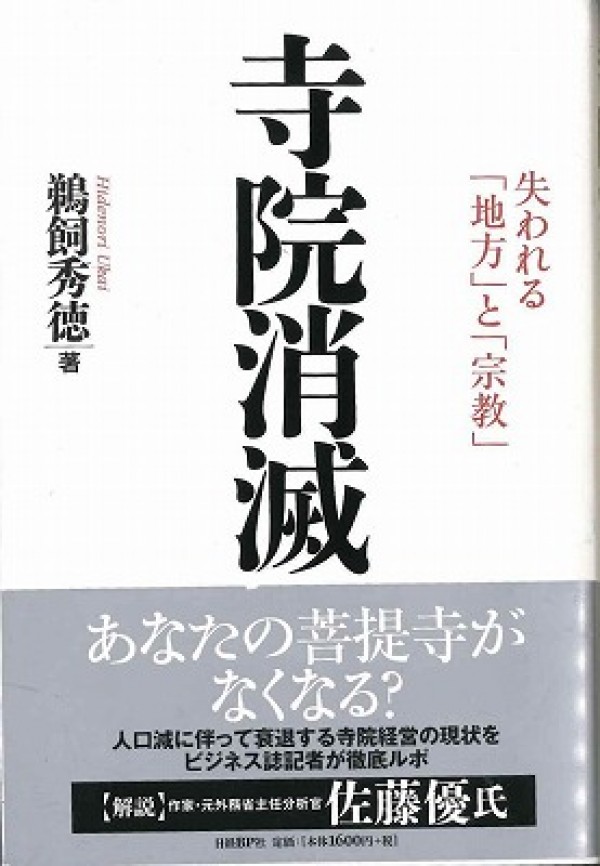 『｢寺院消滅｣鵜飼秀徳著 日経BP社発行』を読んでサムネイル