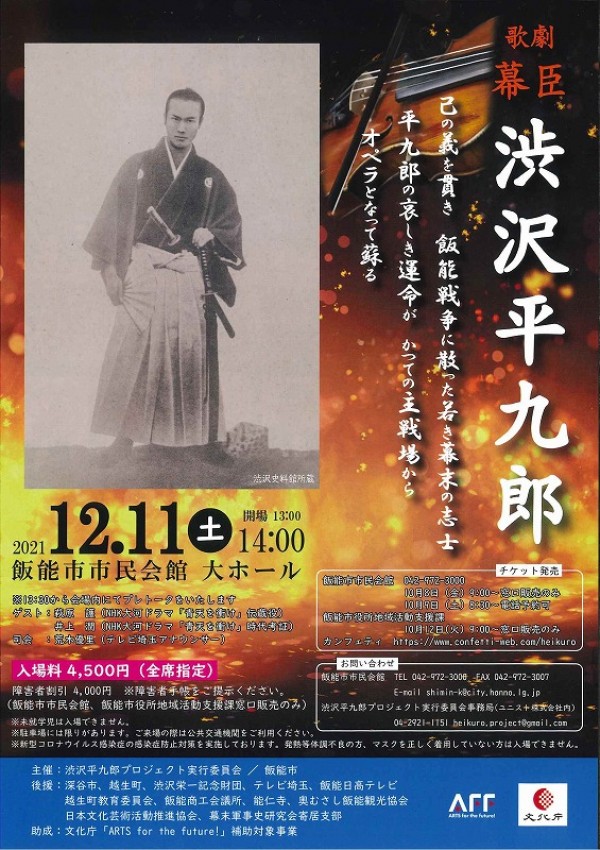 歌劇 渋沢平九郎  飯能市民会館 令和３年１２月１１日(土)サムネイル