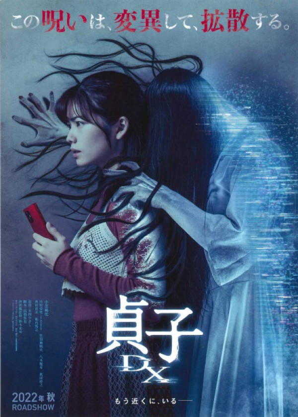 映画『貞子DX』KADOKAWA  令和４年10月28日(金)公開サムネイル