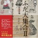 おふだ大集合Ⅱ－絵札と御影 描かれた神仏－ 令和６年３月１７日より５月１２日  飯能市立博物館サムネイル